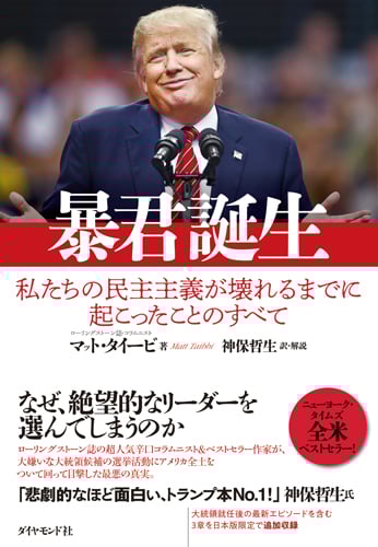 暴君誕生 私たちの民主主義が壊れるまでに起こったことのすべて
