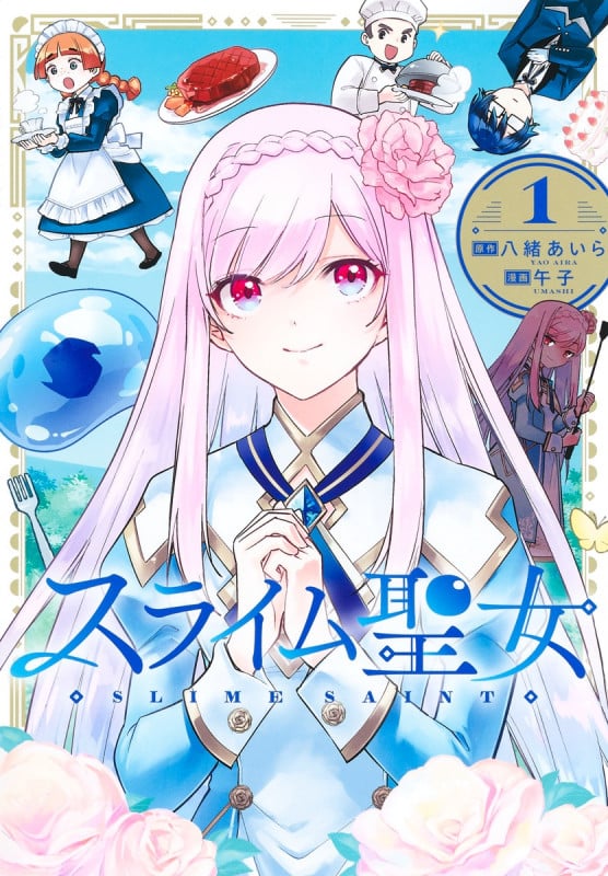 スライム聖女 1 (ヤングジャンプコミックス)
