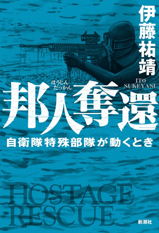 邦人奪還 自衛隊特殊部隊が動くとき