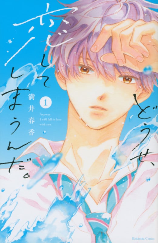どうせ、恋してしまうんだ。 (1) (KCDX)