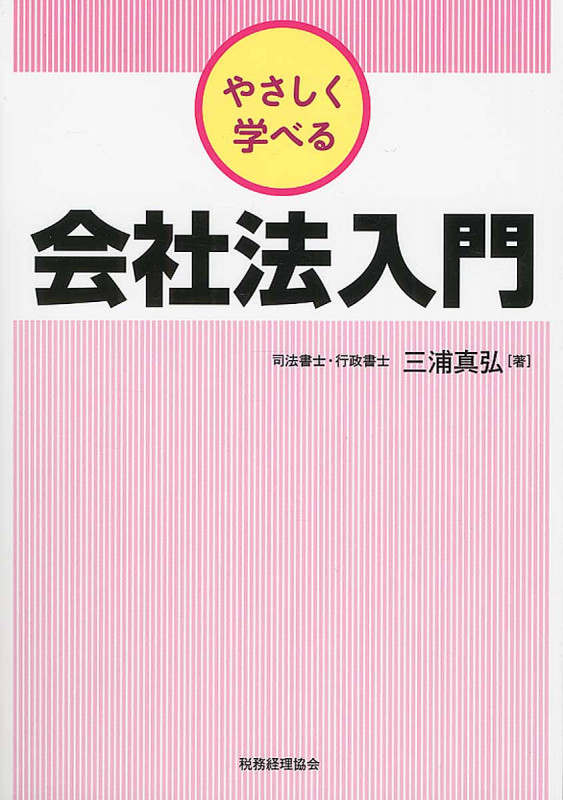 やさしく学べる会社法入門