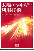 太陽エネルギー利用技術