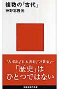 複数の「古代」 (講談社現代新書)
