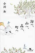 海へ、山へ、森へ、町へ (幻冬舎文庫)