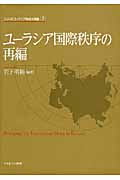 ユーラシア国際秩序の再編 (シリーズ・ユーラシア地域大国論 3)