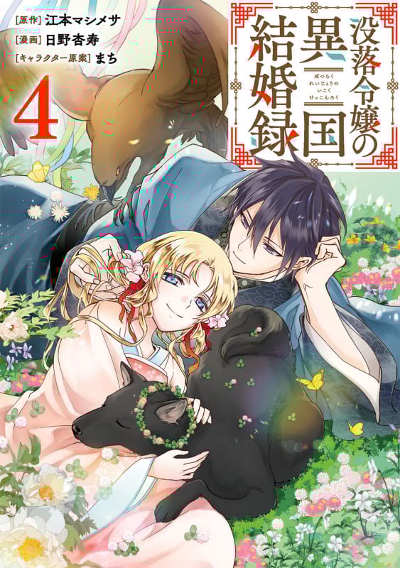 没落令嬢の異国結婚録 (4) (ガンガンC)