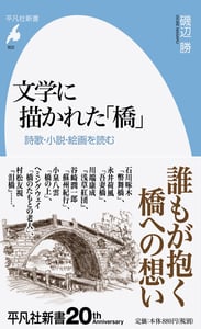 文学に描かれた「橋」 詩歌・小説・絵画を読む (922) (平凡社新書)