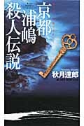京都浦嶋殺人伝説 (ジョイ・ノベルス)