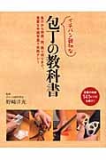 イチバン親切な包丁の教科書 魚介から野菜、肉、飾り切りまで、豊富な手順写真で失敗ナシ!定番の和食141レシピも紹介!