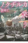 ノクチルカ笑う (講談社文庫)