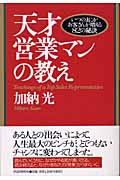天才営業マンの教え いつのまにかお客さんが増える82の秘訣