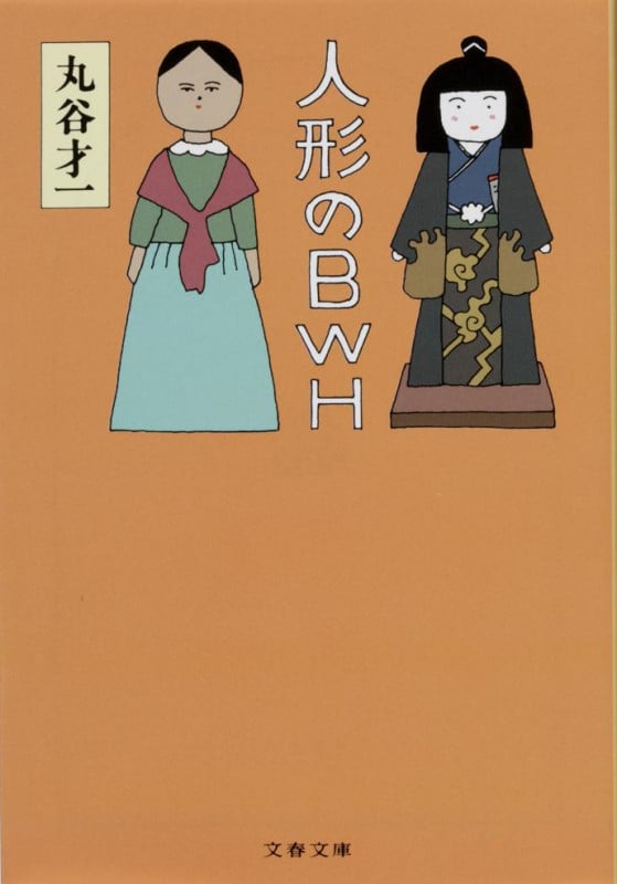人形のBWH (文春文庫)の詳細を見る