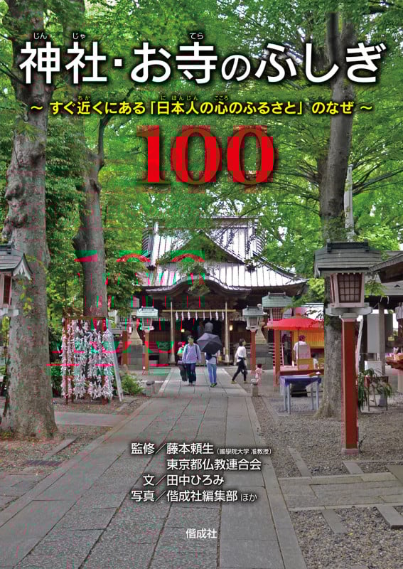 神社・お寺のふしぎ100 すぐ近くにある「日本人の心のふるさと」のなぜ