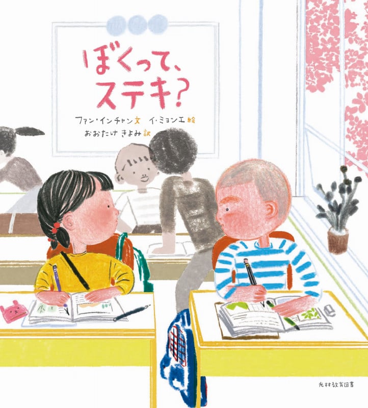 ぼくって、ステキ?