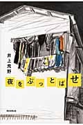 夜をぶっとばせの詳細を見る