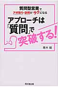 アプローチは質問で突破する! 質問型営業でアポ取り・訪問がラクになる (DO Books)