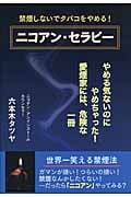 ニコアン・セラピー 禁煙しないでタバコをやめる!