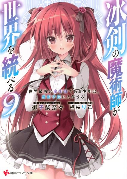 冰剣の魔術師が世界を統べる9 世界最強の魔術師である少年は、魔術学院に入学する (講談社ラノベ文庫)