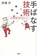 手ばなす技術 心の壁を超える57のルール