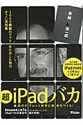 超iPadバカ