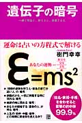 遺伝子の暗号 一瞬で見抜く、栄える人、衰退する人