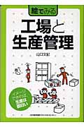 絵でみる 工場と生産管理 (絵でみるシリーズ)