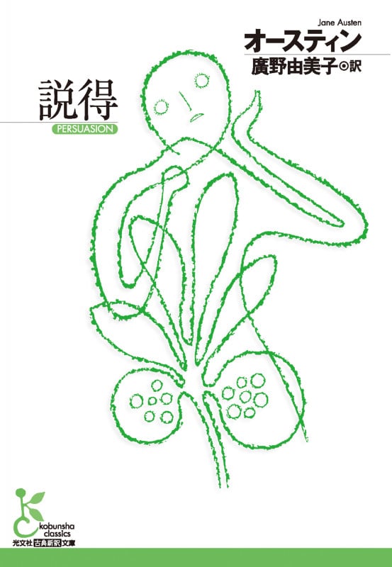 説得 (光文社古典新訳文庫)