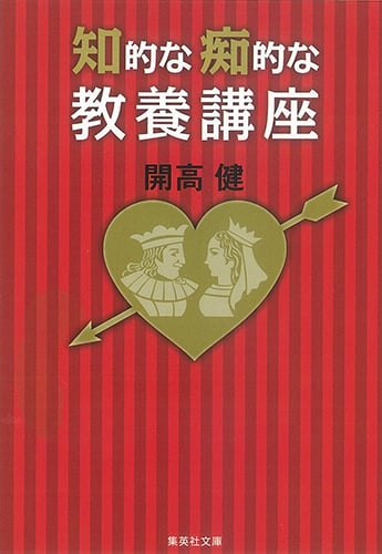 知的な痴的な教養講座 (集英社文庫)