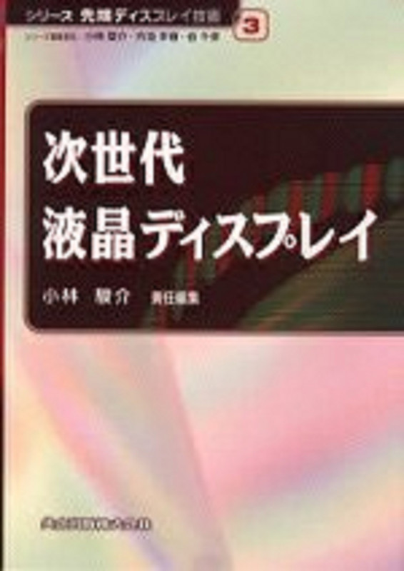 次世代液晶ディスプレイ (シリーズ先端ディスプレイ技術 3)