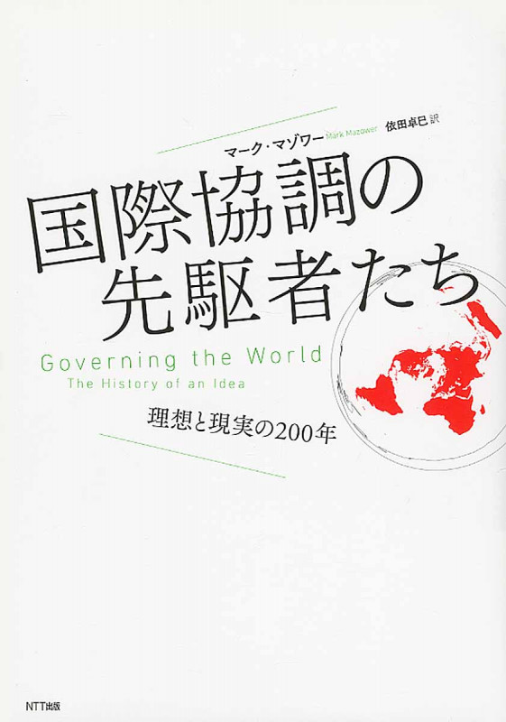 国際協調の先駆者たち 理想と現実の200年