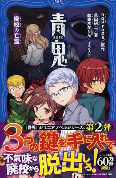 青鬼 廃校の亡霊 (PHPジュニアノベル)