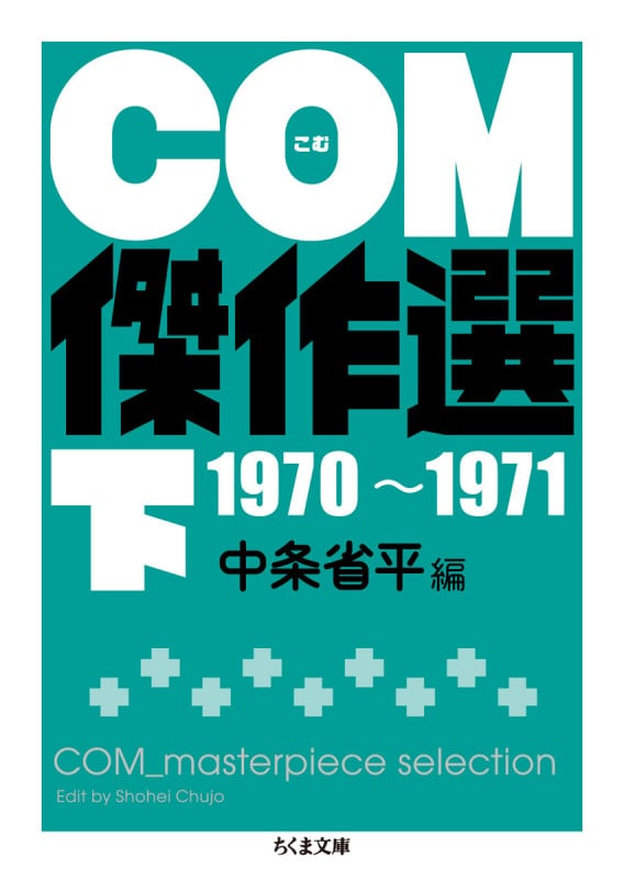 COM傑作選 下 1970~1971 (ちくま文庫)