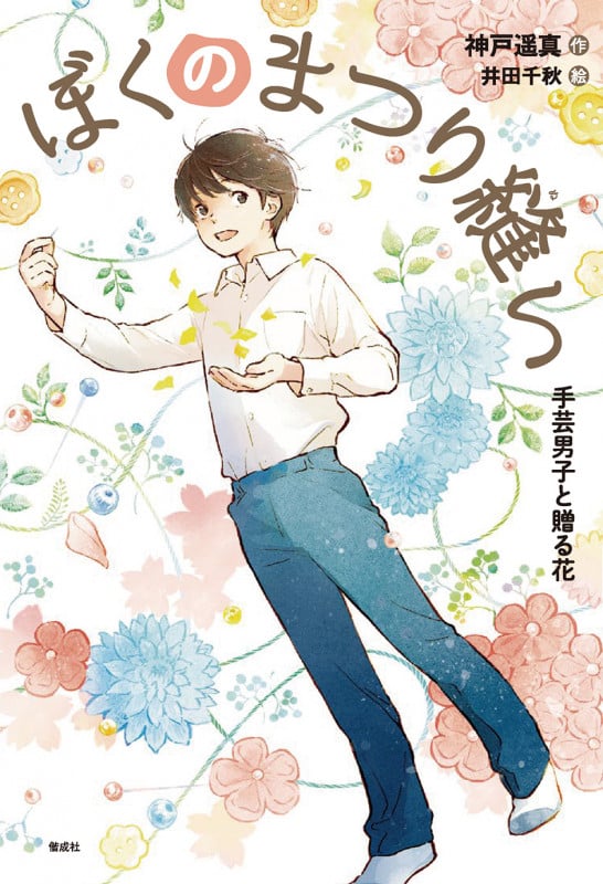 ぼくのまつり縫い 手芸男子と贈る花 (偕成社ノベルフリーク)