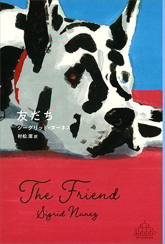 友だち (新潮クレスト・ブックス)