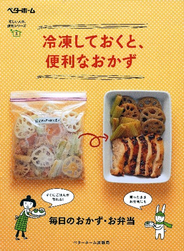 冷凍しておくと便利なおかず (忙しい人の、便利シリーズ 3)