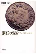 漱石の変身 『門』から『道草』への羽ばたき
