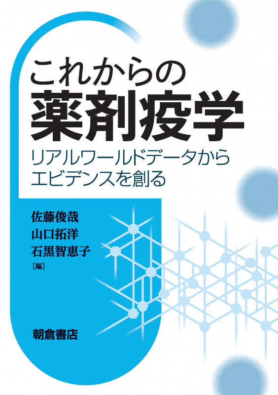 これからの薬剤疫学 リアルワールドデータからエビデンスを創る