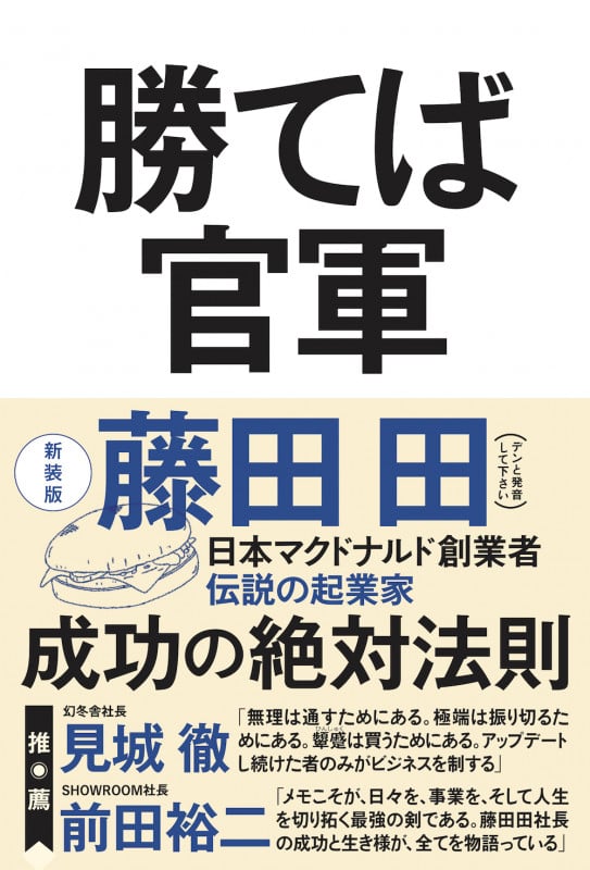 勝てば官軍(新装版)