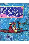 空とぶじゅうたん アラビアン・ナイトの物語より