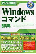 Pocket詳解 Windowsコマンド辞典 Windows Vista対応