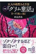 大人の残酷おとぎ話初版『グリム童話』 いばら姫ほか篇 (王様文庫)