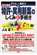 すぐに役立つ特許・実用新案のしくみと手続き