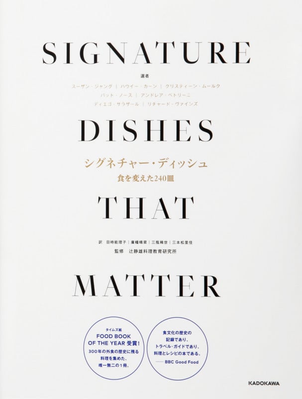 シグネチャー・ディッシュ 食を変えた240皿 SIGNATURE DISHES THAT MATTER