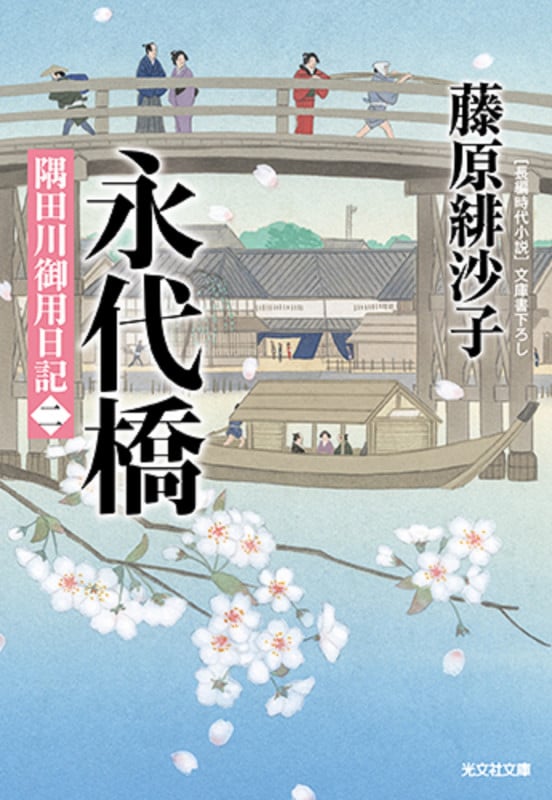 永代橋 隅田川御用日記(二) (光文社文庫)