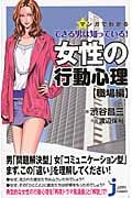 マンガでわかる できる男は知っている! 女性の行動心理【職場編】 (じっぴコンパクト新書 245)