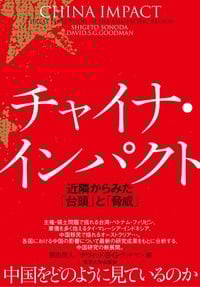 チャイナ・インパクト 近隣からみた「台頭」と「脅威」