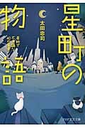 星町の物語 奇妙で不思議な40の風景 (PHP文芸文庫)