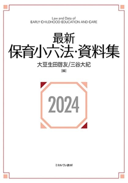最新保育小六法・資料集2024の詳細を見る