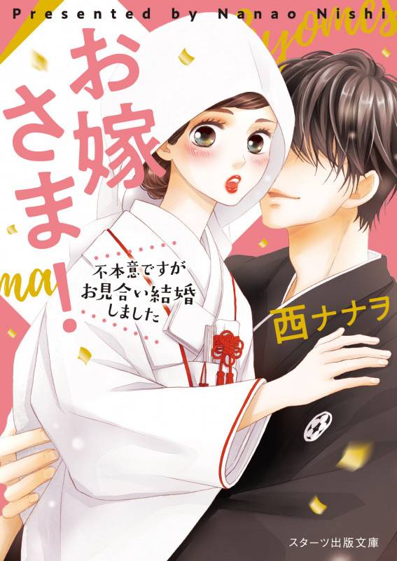 お嫁さま! 不本意ですがお見合い結婚しました (スターツ出版文庫)