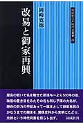 改易と御家再興 (同成社江戸時代史叢書)